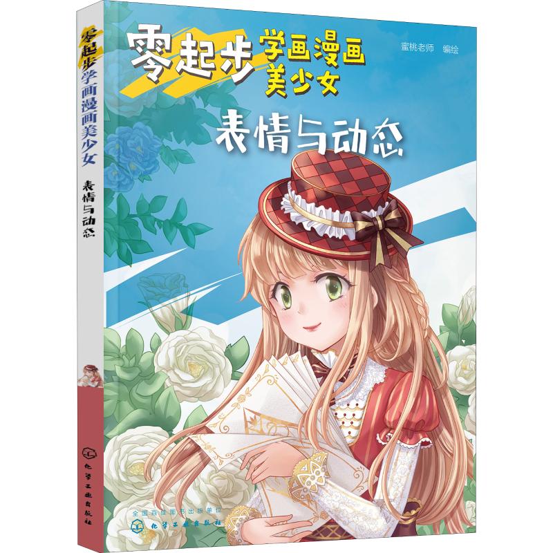 零起步学画漫画美少女 表情与动态