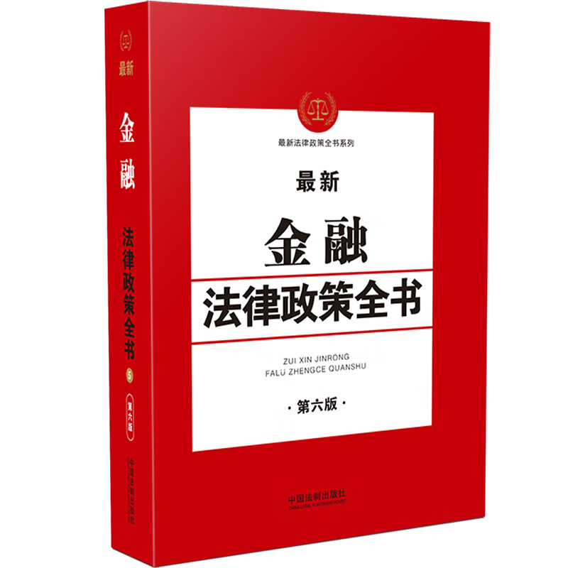 【现货】新金融法律政策全书(第6版)