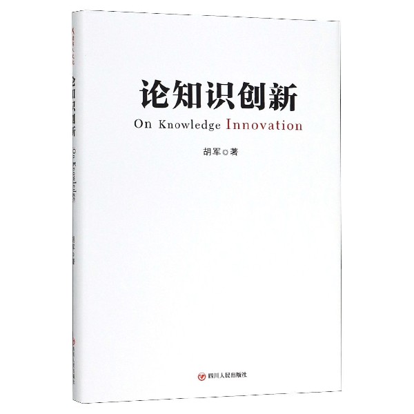 论知识创新(精)
