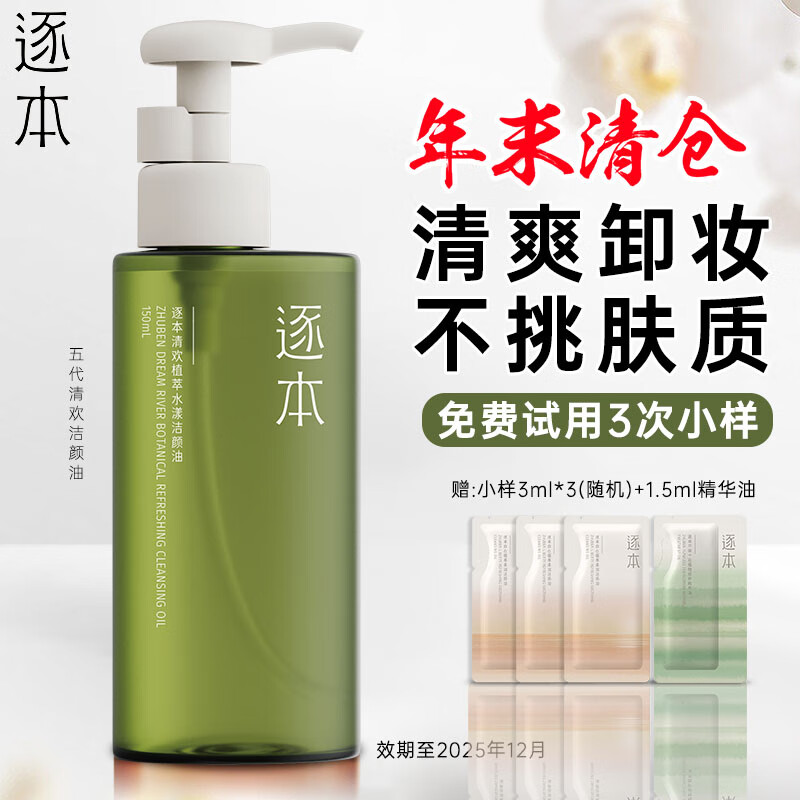逐本卸妆油水感清爽眼唇清洁温和不刺激孕妇学生洁颜油 150ml 清欢5代 -效期25年12月