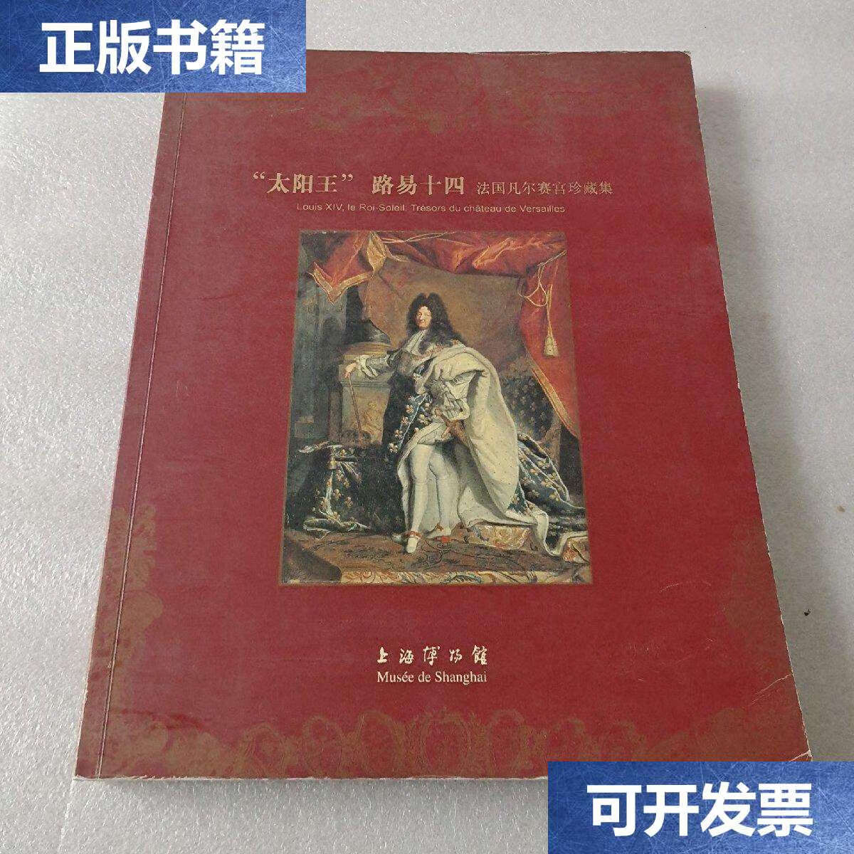 【二手9成新】太阳王路易十四(法国凡尔赛宫珍藏级) /上海博物馆 上海