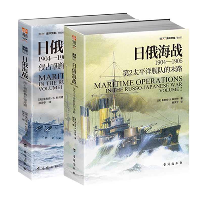 【2本套装】日俄海战套装（共2卷）指文海洋文库