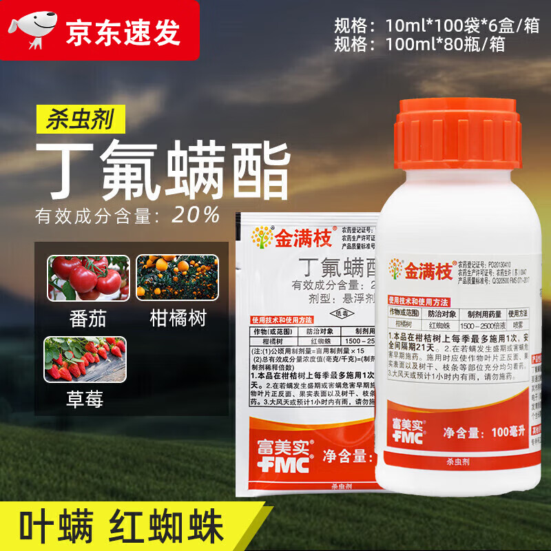 富美实金满枝20%丁氟螨酯月季柑橘草莓蔬菜花卉红蜘蛛果树杀卵螨杀虫