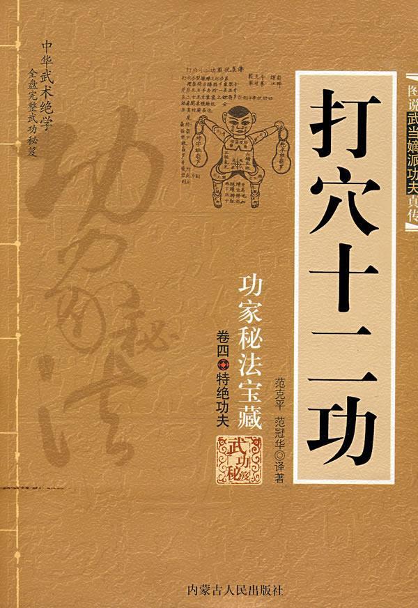 打穴十二功 范克平,范冠华译著【正版书】