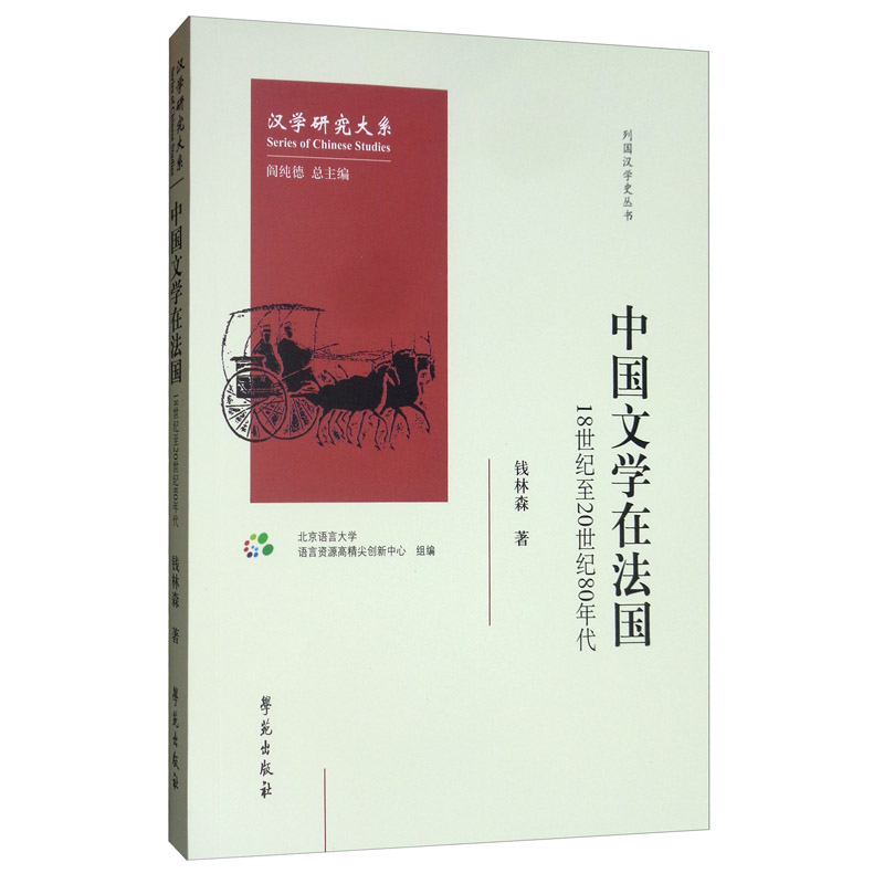 中国文学在法国：18世纪至20世纪80年代