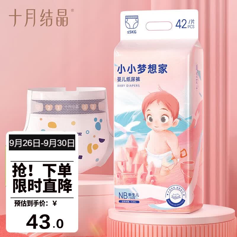 十月结晶小小梦想家婴儿纸尿裤NB码-42片（出生-5kg） 干爽透气宝宝尿不湿使用感如何?