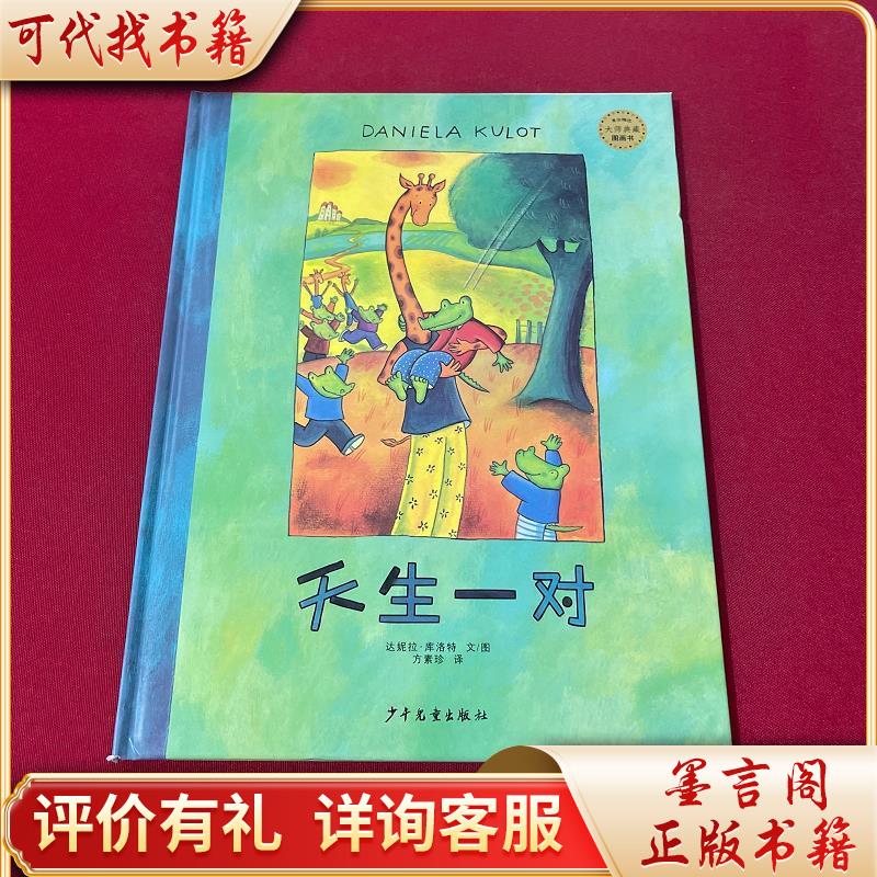 麦田精选大师典藏图画书:天生一对9787532498345少年儿童出版社[德]