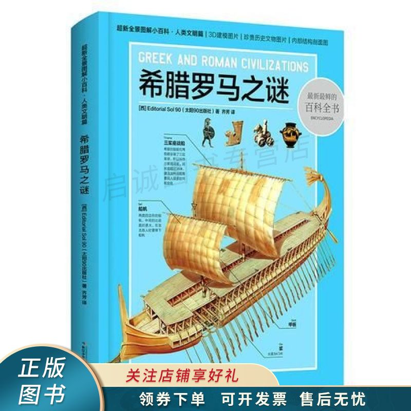 超新全景图解小百科希腊罗马之谜