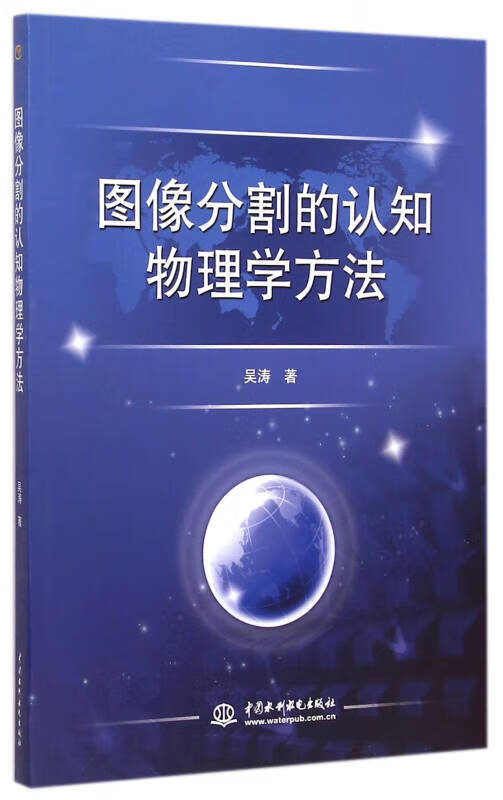 图像分割的认知物理学方法【正版好书】