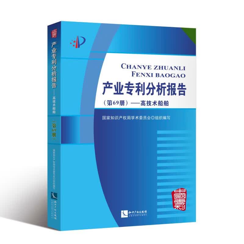 高技术船舶/产业专利分析报告(第69册) 国家知识产权局学术委员会 书籍