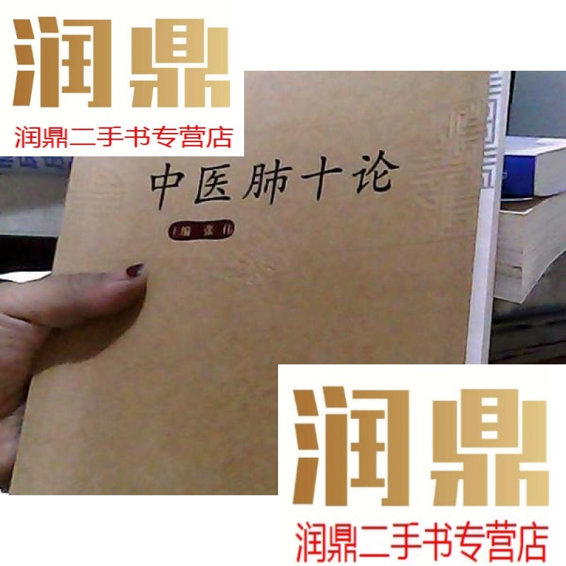 【二手九成新】中医肺十论