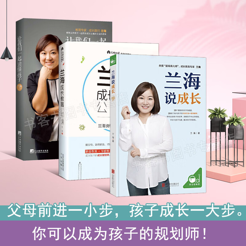 3册 兰海成长公开课 兰海说成长 让我们一起读懂孩子 如何说孩子才能