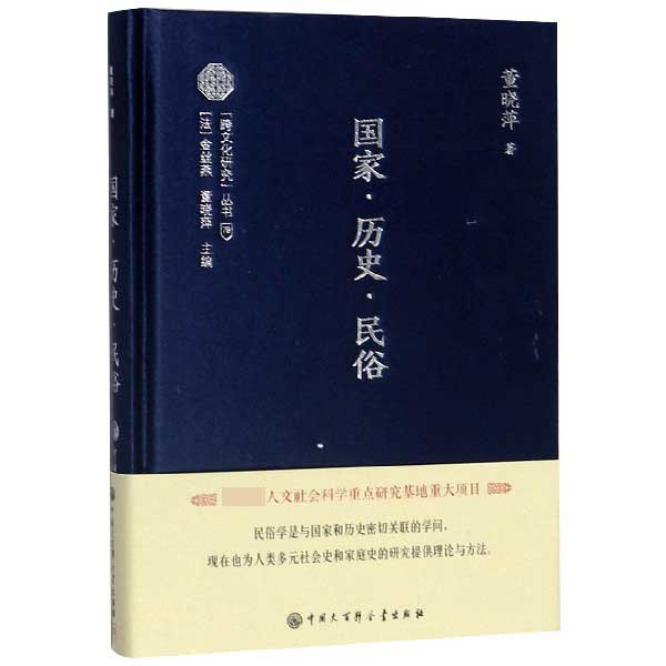 国家历史民俗(精)/跨文化研究丛书