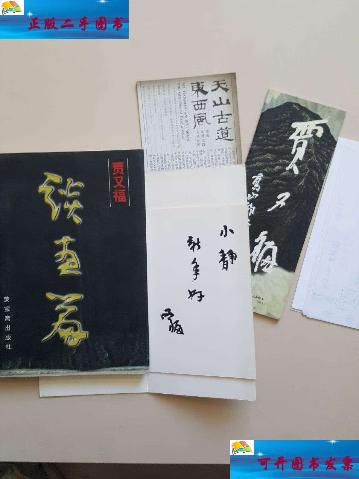 【二手9成新】贾又福谈画篇 /贾又福 荣宝斋