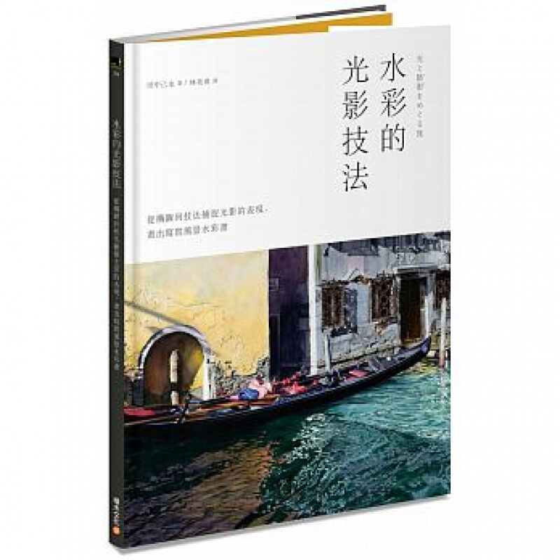 预订台版 水彩的光影技法 晕染渲染干擦法轻干擦喷溅美术图艺术绘画 积木文化