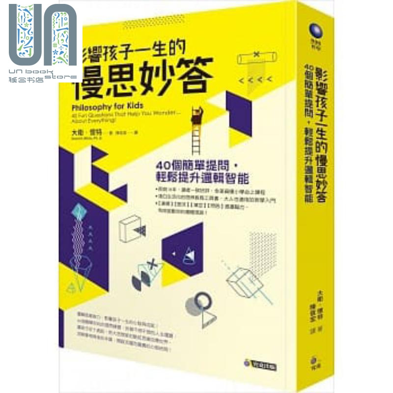 影响孩子一生的慢思妙答：40个简单提问，轻松提升逻辑智能 港台原版 David A. White