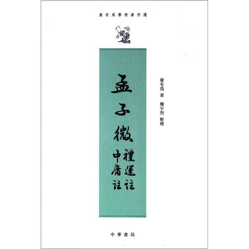 孟子微 中庸注 礼运注【正版好书】