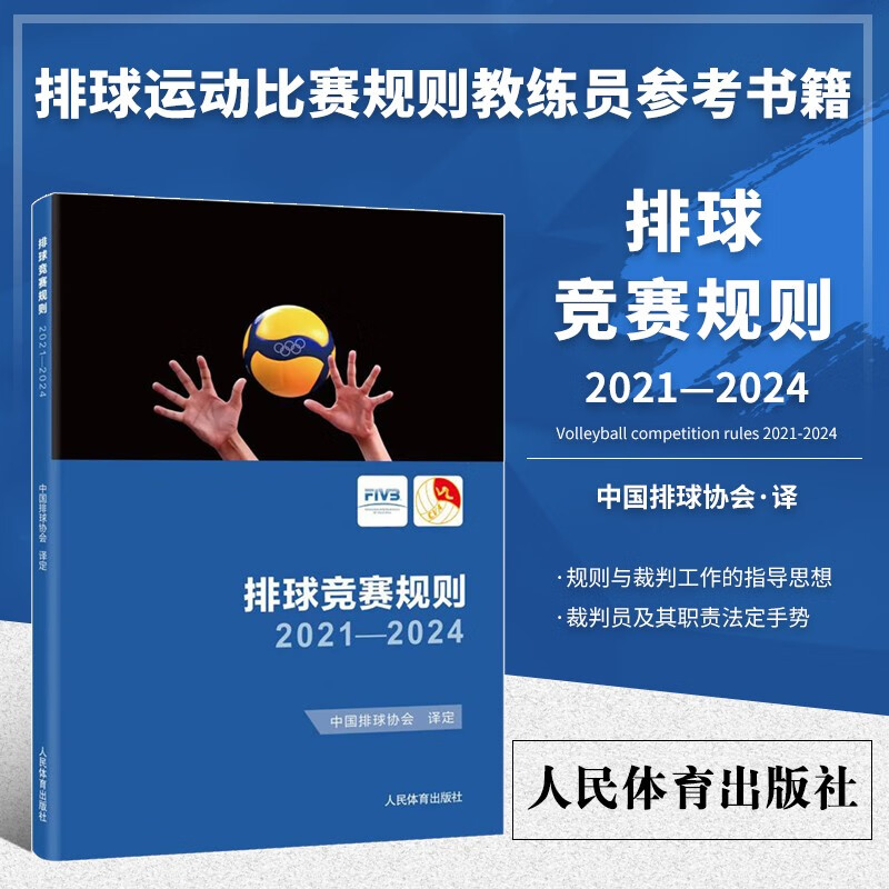 排球竞赛规则2021-2024 中国排球协会译定 排球运动训练裁判员手册教材排球书籍 中国排球运动训练教学教材