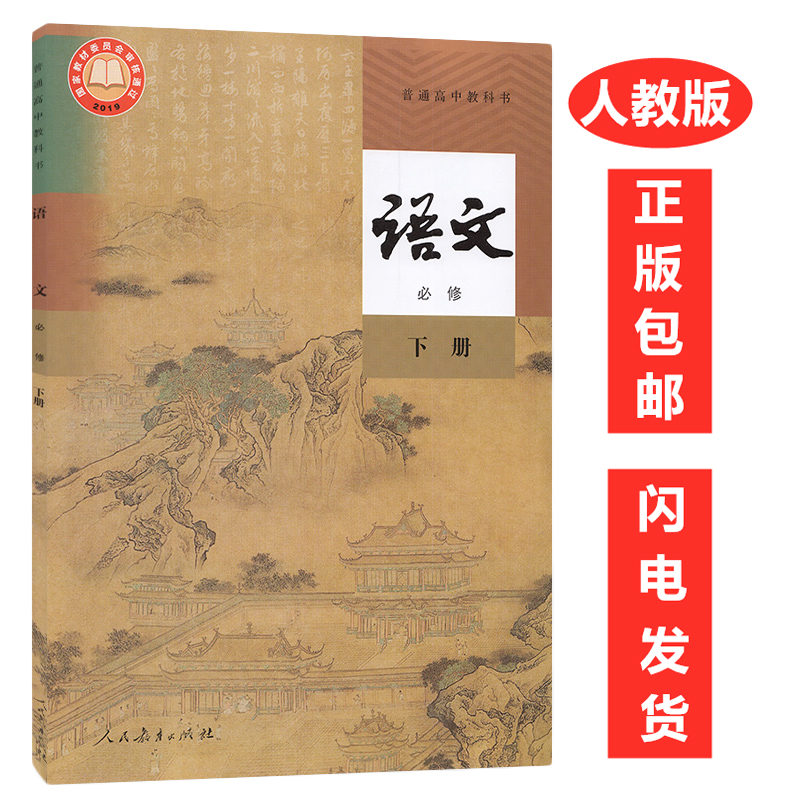 高中语文书必修下册课本人教版部编版下册人民教育出版社教科书语文书