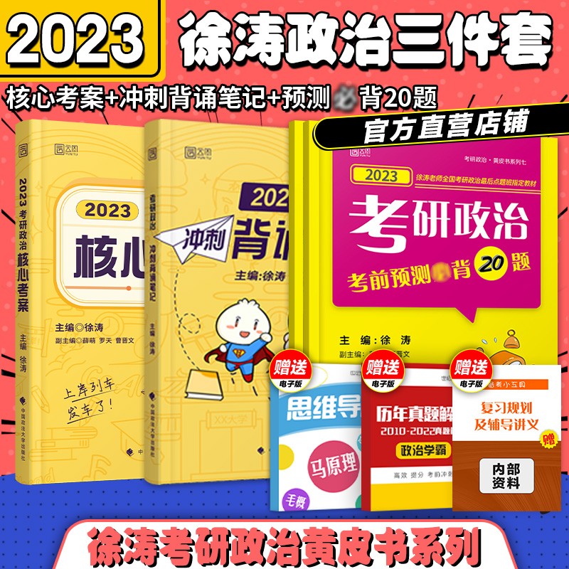 2023考研政治 徐涛考研政治 徐涛核心考案2023 考研政治 徐涛核心考案搭优题库习题版 可搭腿姐冲刺背诵手册肖秀荣考研政治 徐涛 核心考案+背诵笔记+考前预测必备20题i