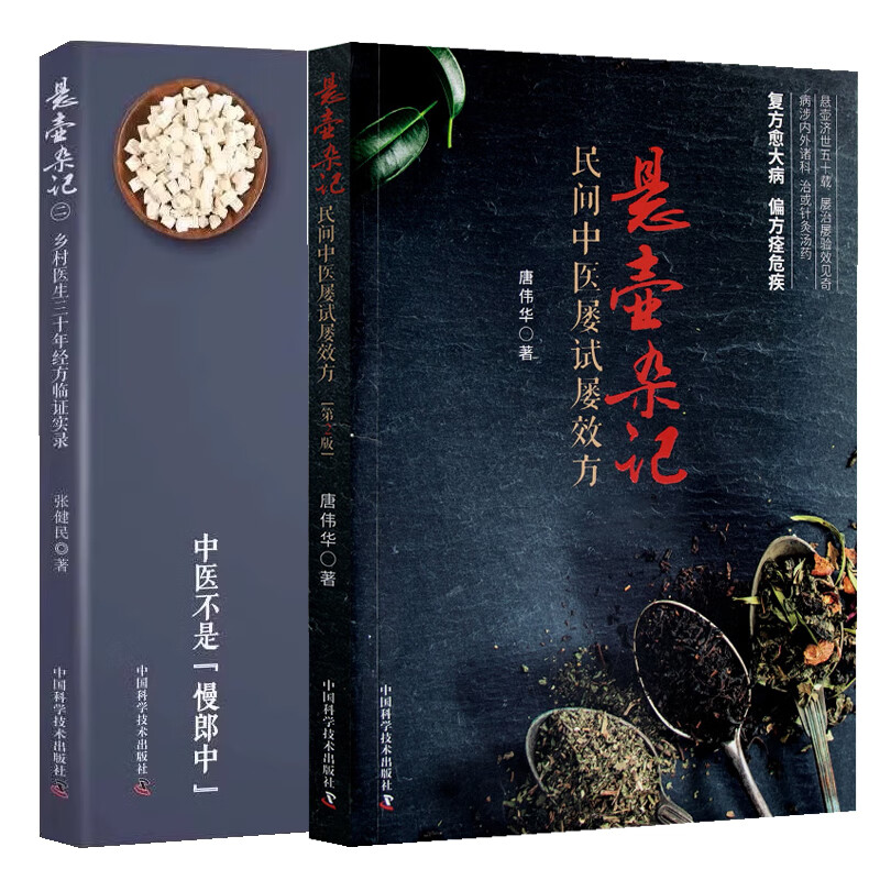 【全2册】悬壶杂记 +悬壶杂记 民间医生入门基础伤寒论金匮要略二乡村中医30年经方临证实录六经辨病辨证的经过及要点处方药量应用用药思路中国科学技术出版