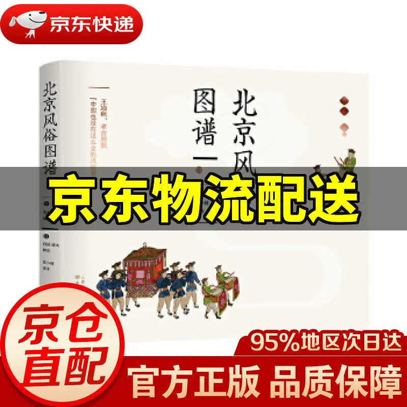 【新华书店 正版图书】北京风俗图谱 青木正儿内田道夫刘延年 东方出版社