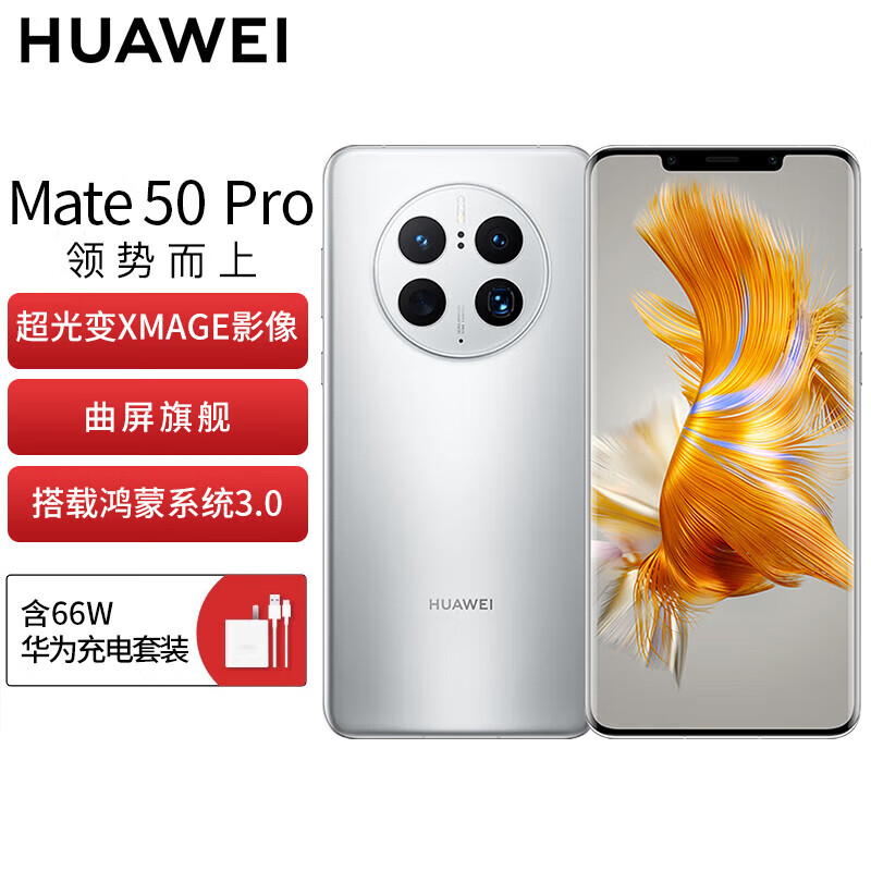 HUAWEI Mate 50 Pro 曲面旗舰 超光变XMAGE影像 北斗卫星消息 256GB 冰霜银 华为鸿蒙手机属于什么档次？