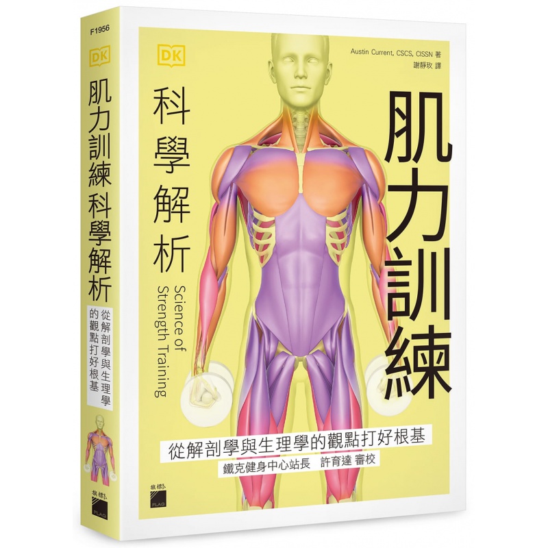 预订台版 肌力训练科学解析 从解剖学与生理学的观点打好根基 旗标 奥斯汀科伦特 116种肌力训练运动健身