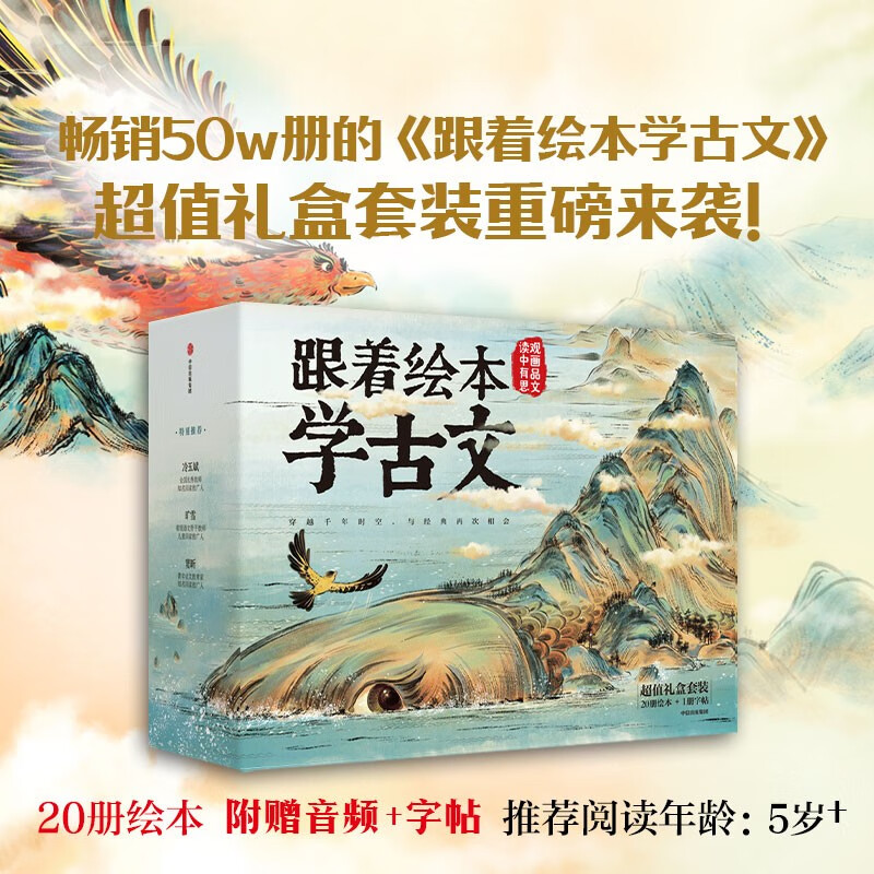 跟着绘本学古文 第1-4辑礼盒装  共20册【5岁+】庄子、司马迁、欧阳修等著 绘本版古文【附赠音频+字帖】 小学生推荐书单