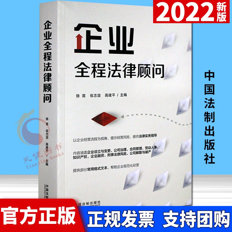 企业全程法律顾问（2022新书）中国法制出版社