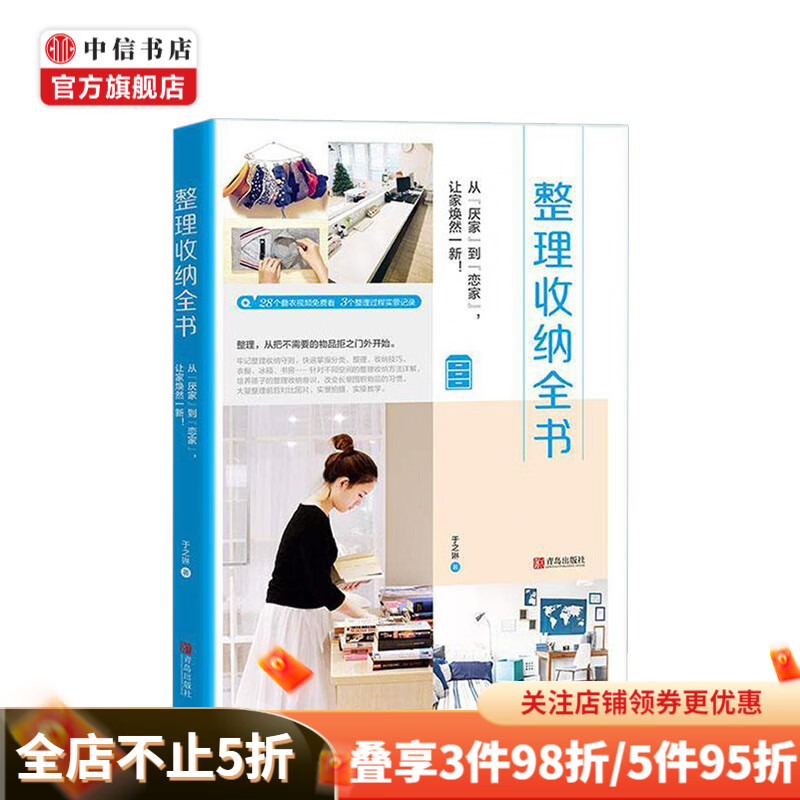 整理收纳全书 于之琳 著 生活 断舍离 家庭日本室内设计 家务秘诀图书