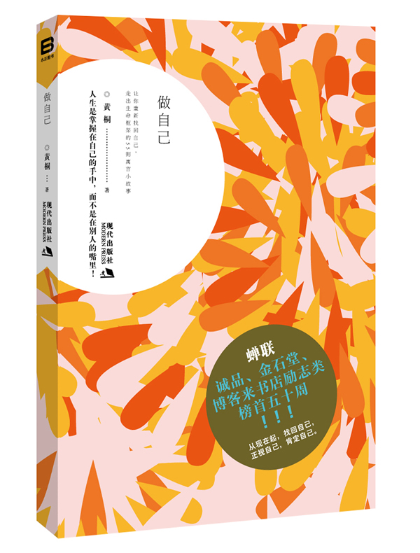 做自己 黄桐著【正版书】