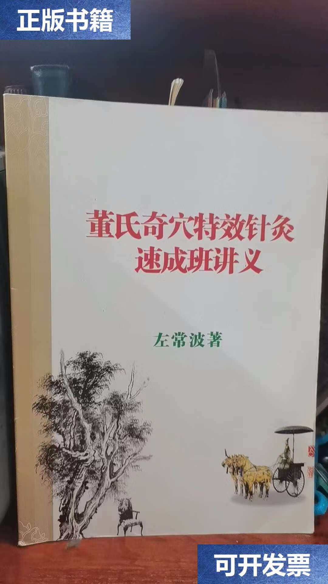【二手9成新】董氏奇穴特效针灸速成班讲义 /左常波 不详