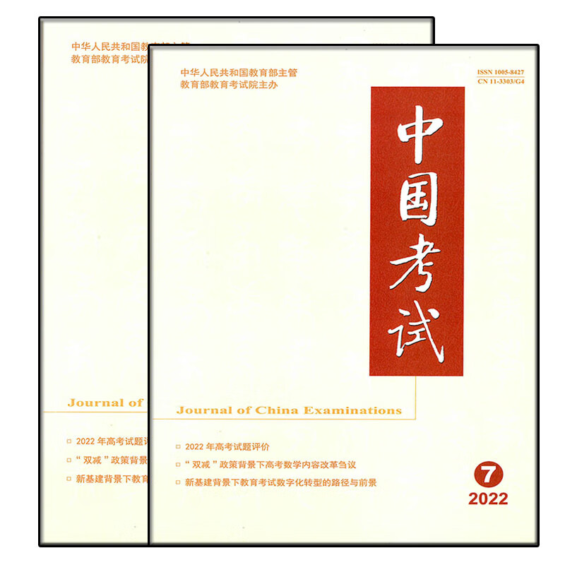中国考试杂志22/23年7期考试院202