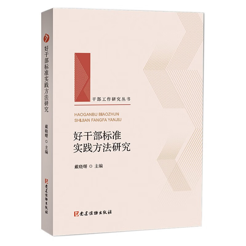 好干部标准实践方法研究