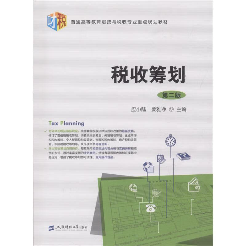 税收筹划 应小陆,姜雅净 主编 /注册税