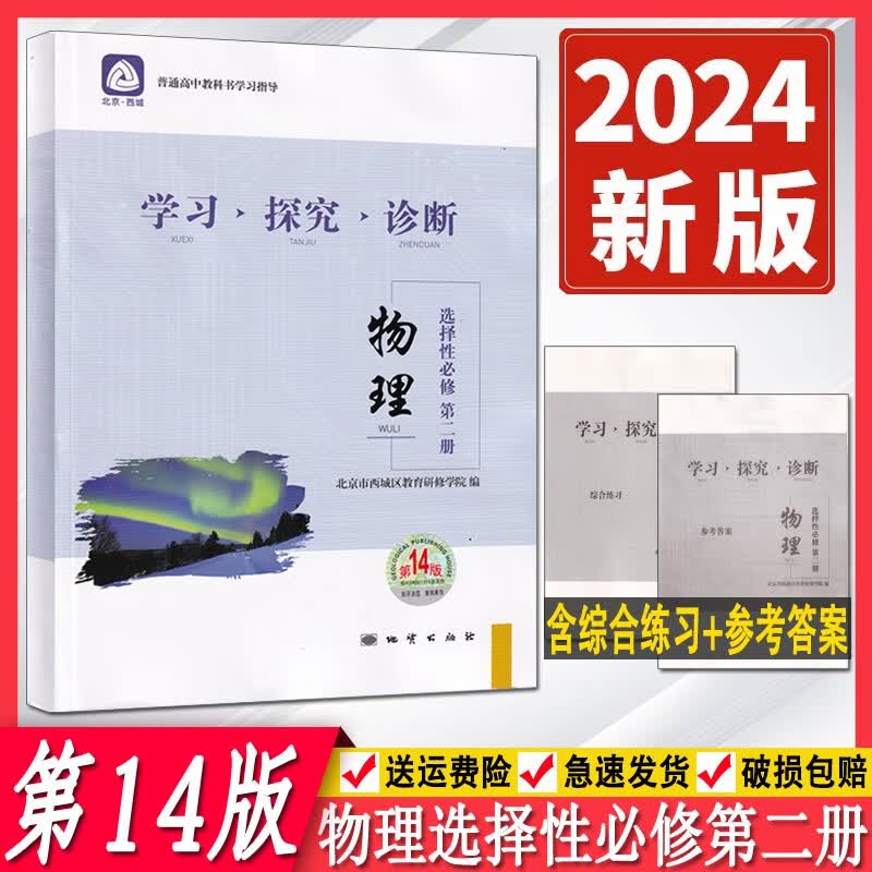 科目自选2023版学习探究诊断高二上语文数学英语物理化学生物思想政治历史地理第13版北京西城学探诊高中自选 化学选修1 高二