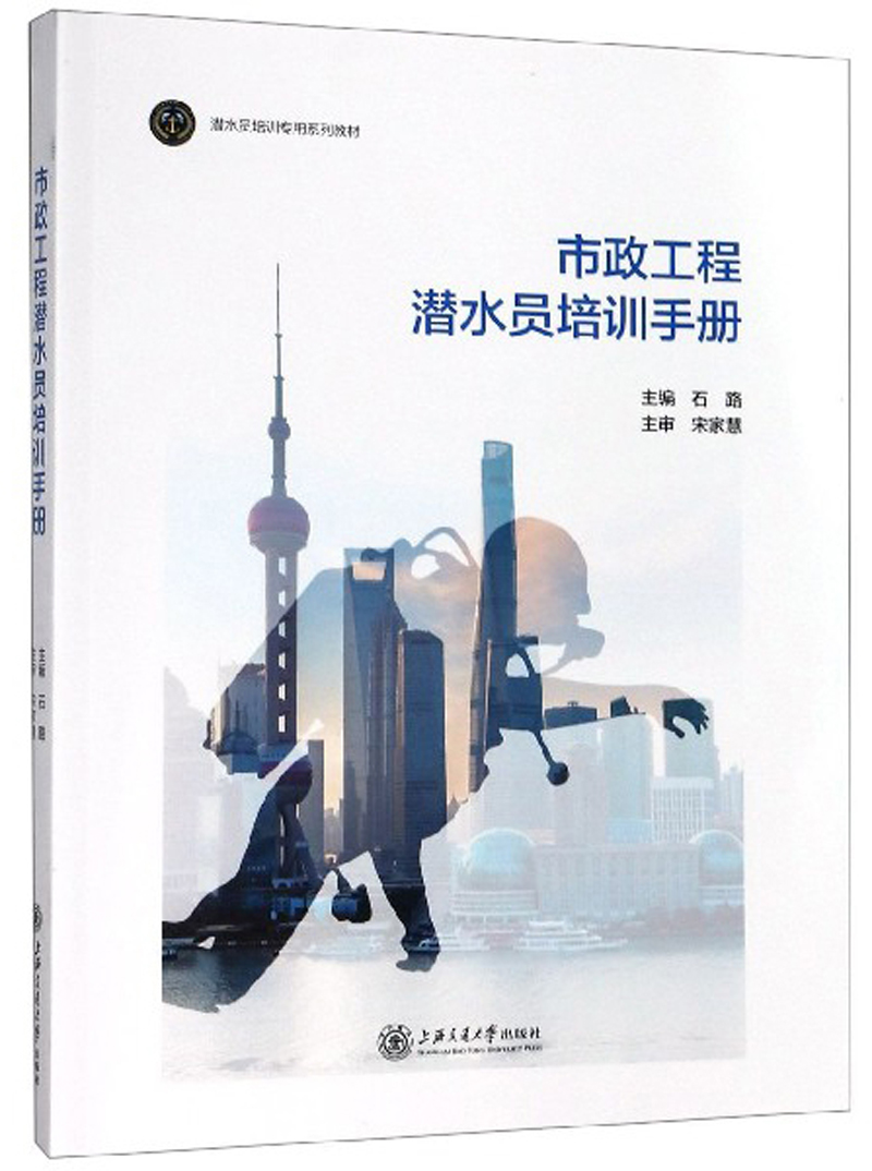 市政工程潜水员培训手册 科学与自然 书籍