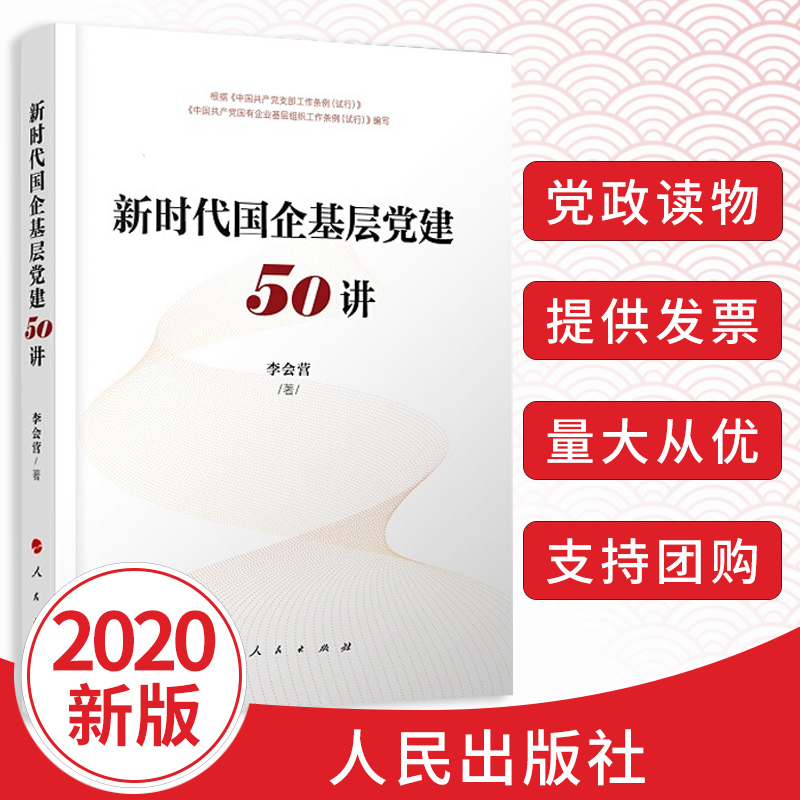 新时代国企基层党建50讲 根据中国共产党国有企业基层组织工作条例试行党建书籍人民出版社