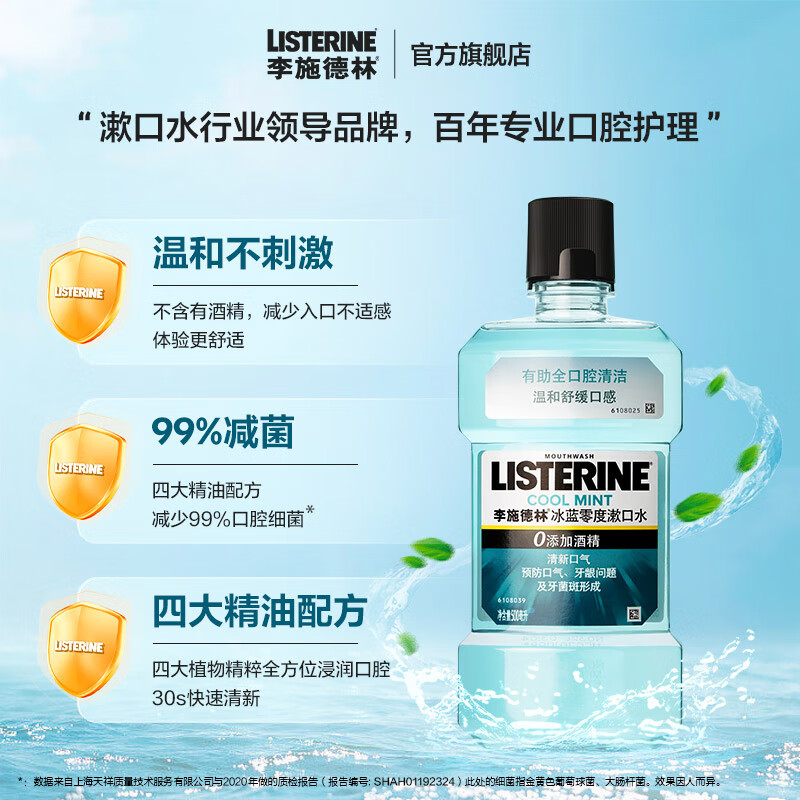 李施德林（Listerine）漱口水冰蓝零度清新口气深层清洁减少细菌500mL*3瓶