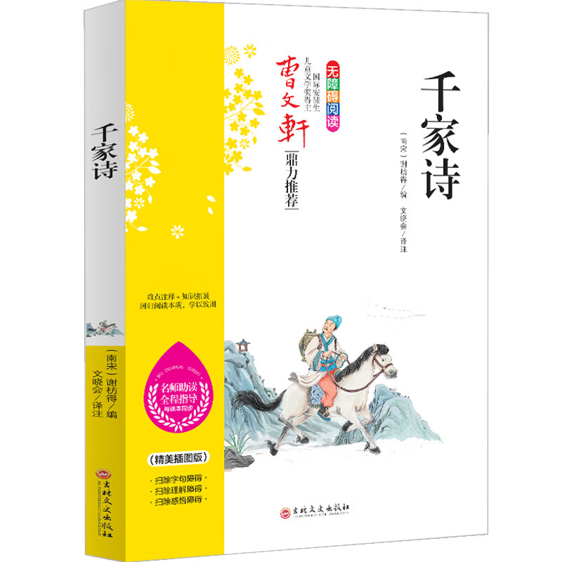 千家诗 谢枋得 小学五六年级课外书中小学阅读指导丛书 无障碍阅读