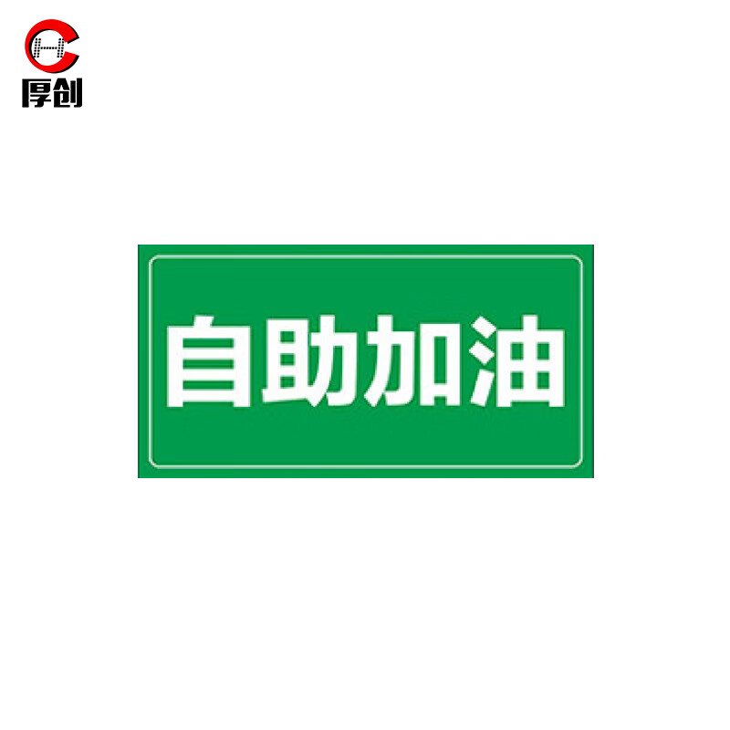 厚创 加油站安全警示牌 加油站方向指引标志牌 反光标识牌【自助加油
