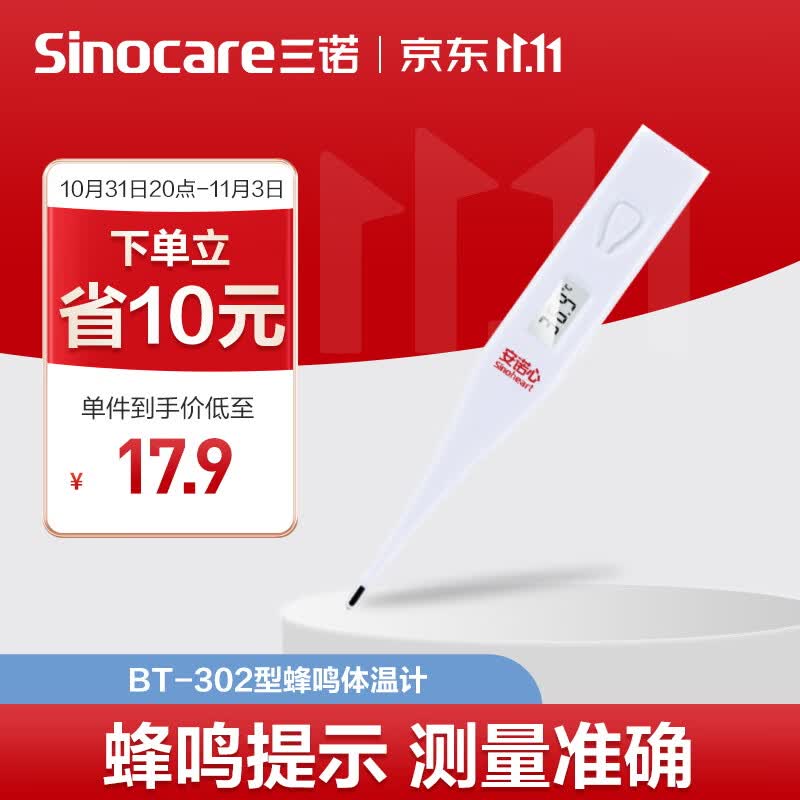 三诺体温计测量家用口腔电子温度计bt-302