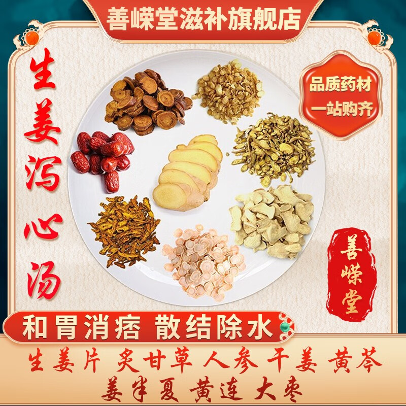 姜半夏黄连大枣经典方剂中药抓方 生姜泻心汤【一剂】