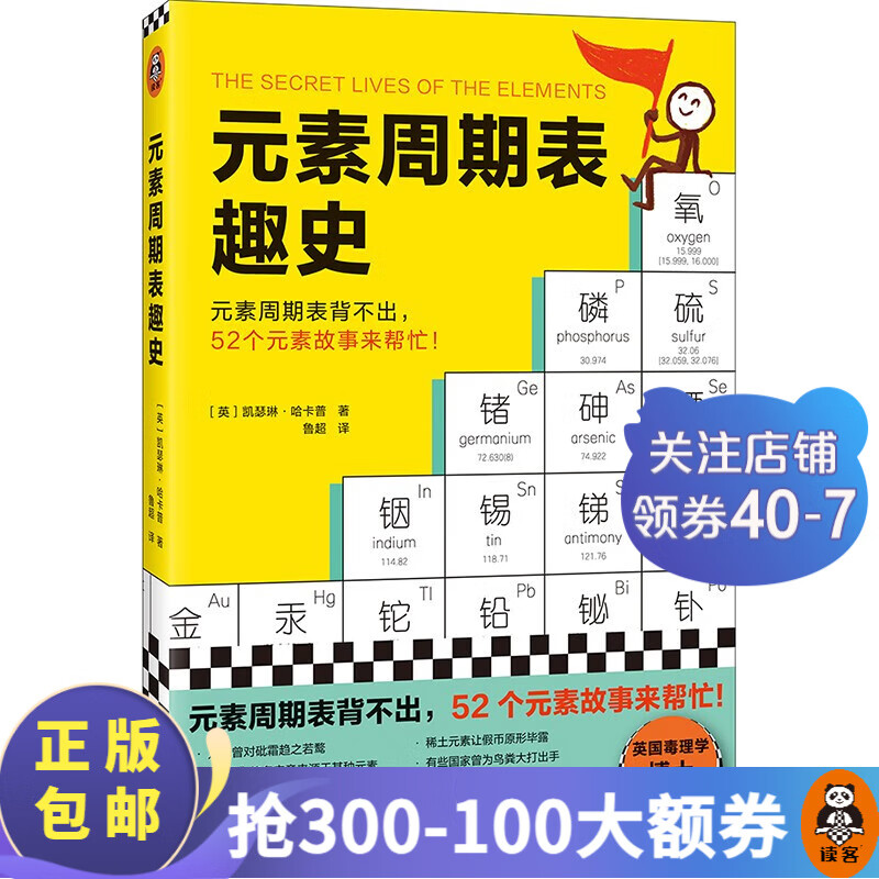 元素周期表趣史 凯瑟琳哈卡普 元素周期表背不出 52个元素故事来帮忙 化学入门 课外读物 科普读物 学生 自学 基础化学 兴趣读物 中学化学 学好化学 数理化 读客