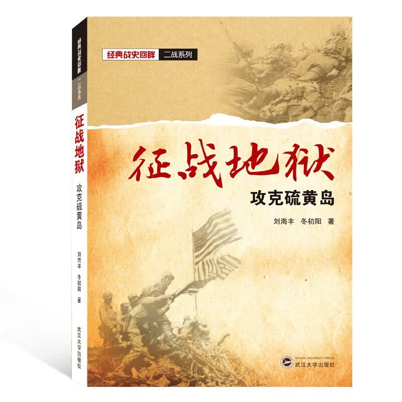 正版 征战地狱:攻克硫黄岛刘海丰、冬初阳 著 武汉大学出版社 