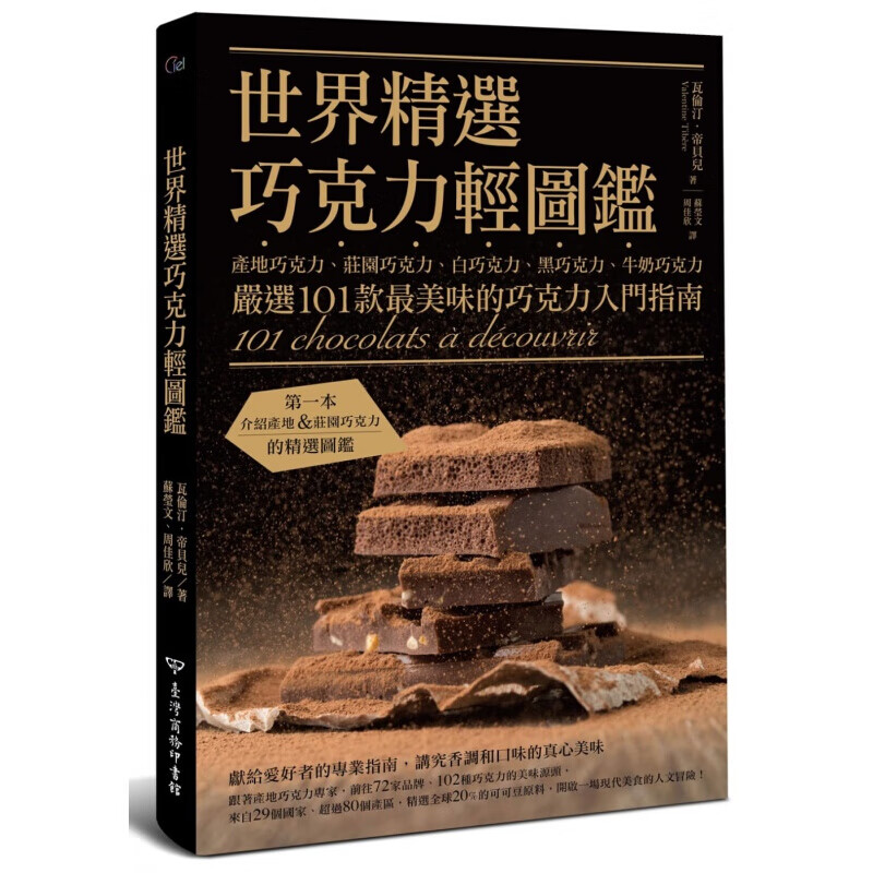 预订台版 世界精选巧克力轻图鉴 严选101款美味的巧克力入门指南美食烘焙 图【下架】
