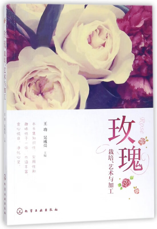 玫瑰(栽培艺术与加工)