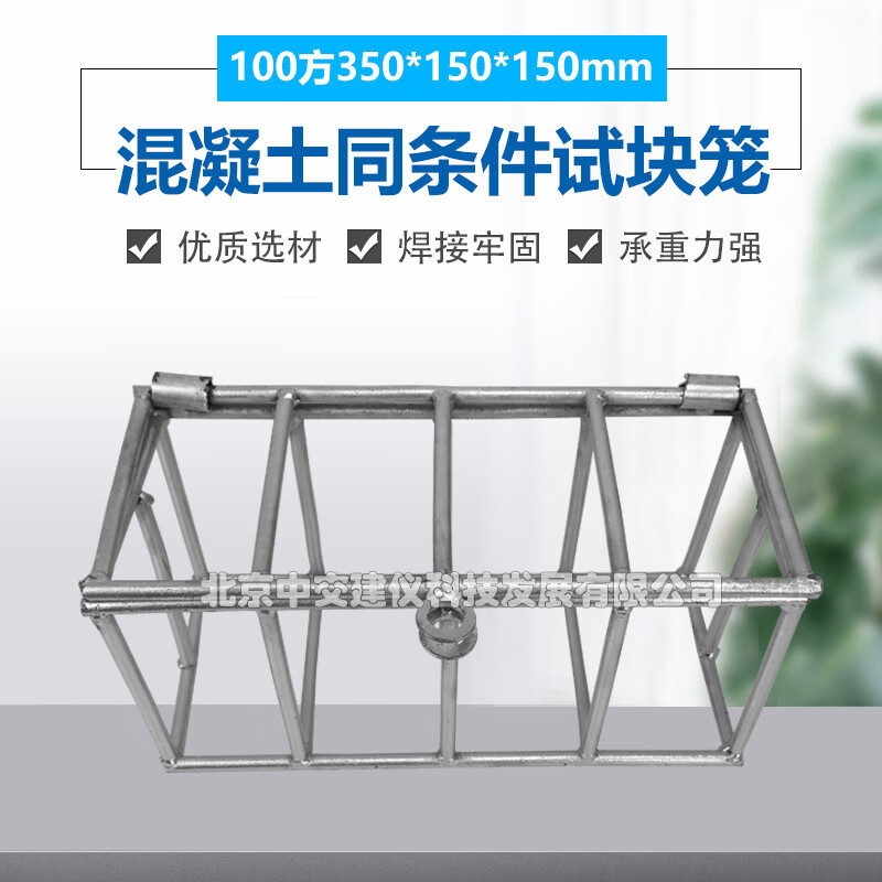 中交建仪100/150方混凝土同条件养护试块笼同条件框砼试块同条件浸