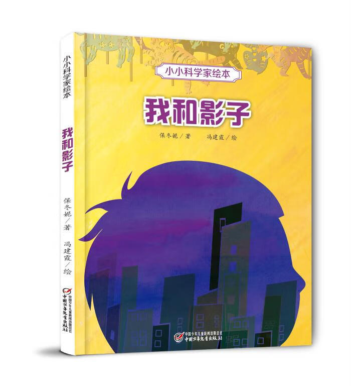 小小科学家绘本·我和影子【正版好书,下单速发】